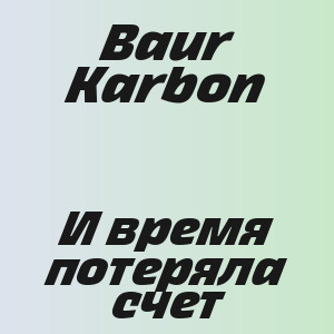 Baur Karbon - И время потеряла счет