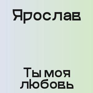 Ярослав - Ты моя любовь
