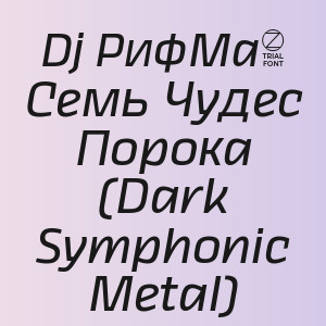 Dj РифМа4 - Семь Чудес Порока (Dark Symphonic Metal)