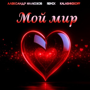 Александр Иллюзов, KalashnikoFF - Мой мир 2.0 (Remix)