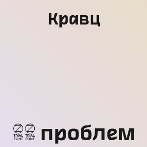 Кравц - 99 проблем