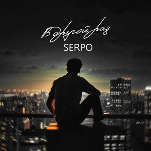 SERPO - В другой раз
