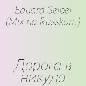 Eduard Seibel (Mix na Russkom) - Дорога в никуда