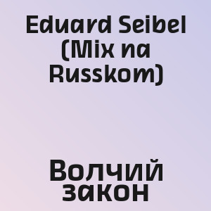 Eduard Seibel (Mix na Russkom) - Волчий закон