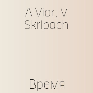 A Vior, V Skripach - Время