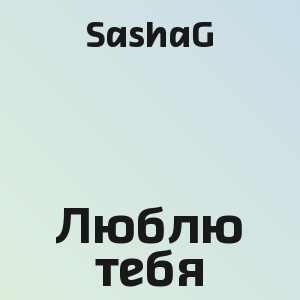 SashaG - Люблю тебя