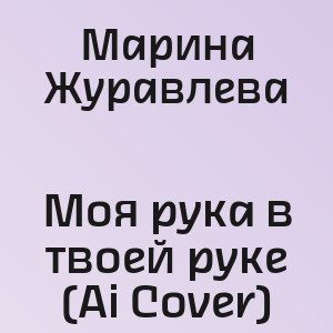 Марина Журавлева - Моя рука в твоей руке (Ai Cover)