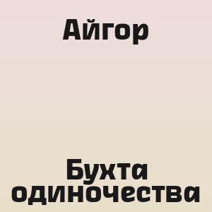 Айгор - Бухта одиночества