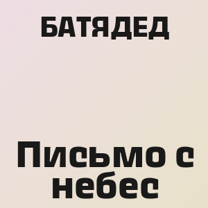 БАТЯДЕД - Письмо с небес