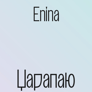 Enina - Царапаю