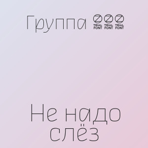 Группа 888 - Не надо слёз