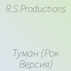 R.S.Productions - Туман (Рок Версия)