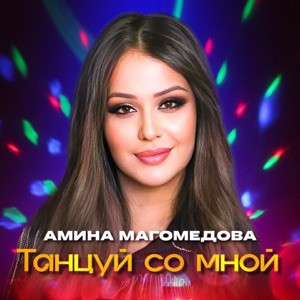 Амина Магомедова - Танцуй со мной