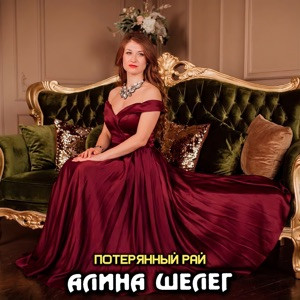 Алина Шелег - Потерянный рай