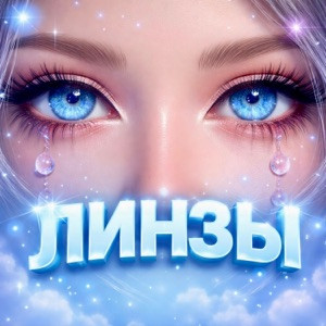 Дядя Карим - Линзы
