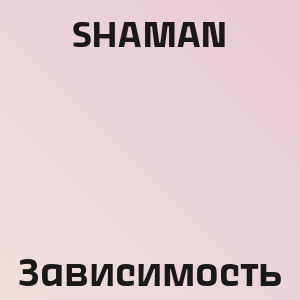 SHAMAN - Зависимость