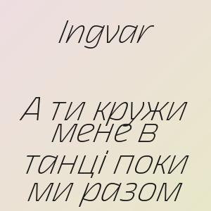 Ingvar - А ти кружи мене в танці поки ми разом