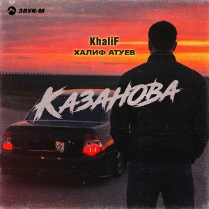 KhaliF, Халиф Атуев - Казанова