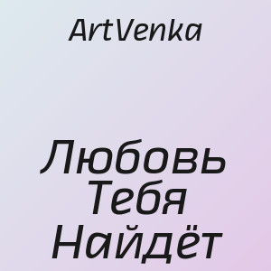 ArtVenka - Любовь Тебя Найдёт