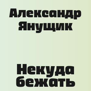 Александр Янущик - Некуда бежать