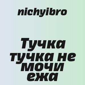 nichyibro - Тучка тучка не мочи ежа