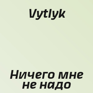 Vytlyk - Ничего мне не надо