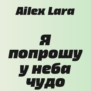 Ailex Lara - Я попрошу у неба чудо