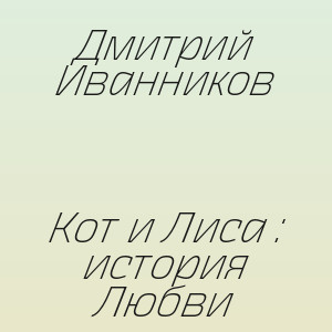 Дмитрий Иванников - Кот и Лиса : история Любви