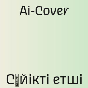 Ai-Cover - Сүйікті етші