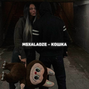 MSXALADZE - Кошка