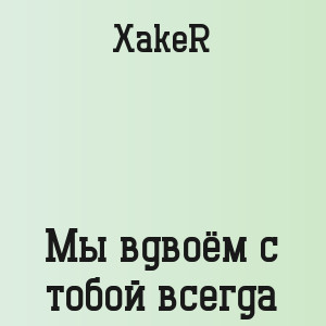 XakeR - Мы вдвоём с тобой всегда