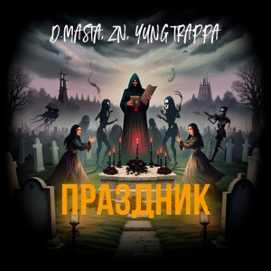 D.masta, Z N, YUNG TRAPPA - Праздник