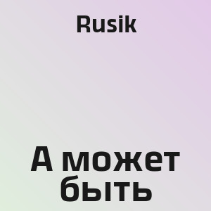 Rusik - А может быть