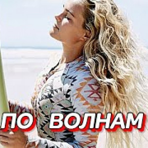 Грищук и Дуэт Гравитация - По волнам