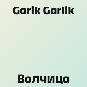 Garik Garlik - Волчица