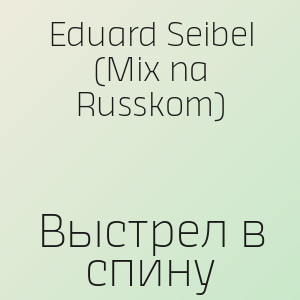 Eduard Seibel (Mix na Russkom) - Выстрел в спину