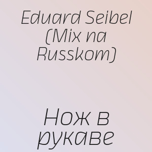 Eduard Seibel (Mix na Russkom) - Нож в рукаве