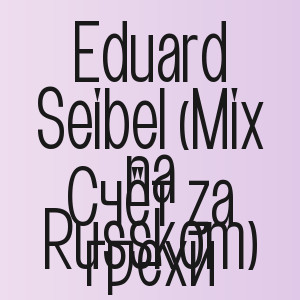 Eduard Seibel (Mix na Russkom) - Счёт за грехи