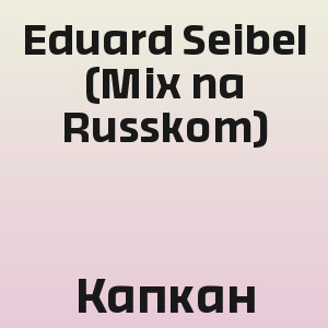 Eduard Seibel (Mix na Russkom) - Капкан