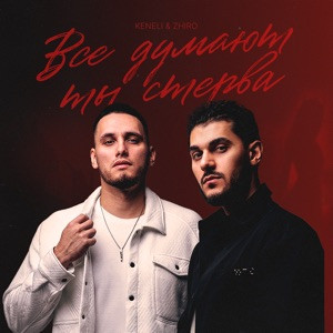 Keneli, Zhiro - Все думают ты стерва