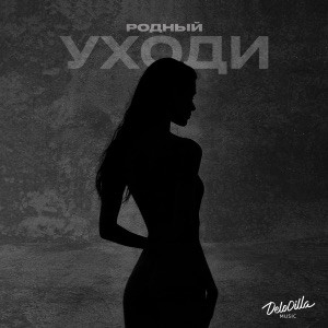 Родный - Уходи