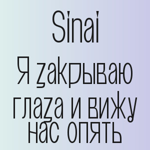Sinai - Я закрываю глаза и вижу нас опять