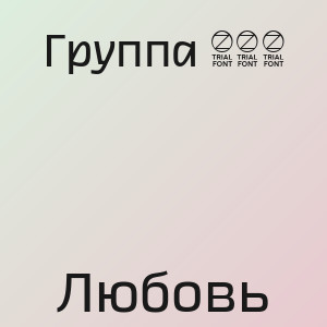 Группа 888 - Любовь