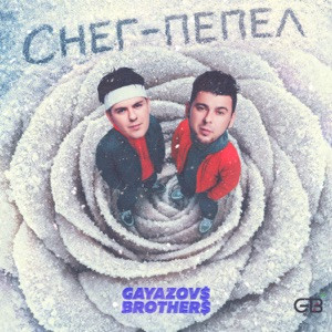GAYAZOV$ BROTHER$ - Снег пепел (Полная Версия)
