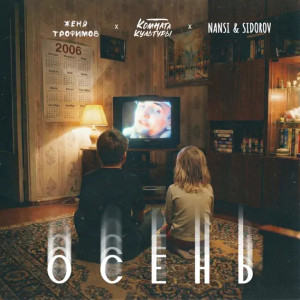 Женя Трофимов, Комната культуры, NANSI, SIDOROV - Осень (Ландыши. Вторая весна)