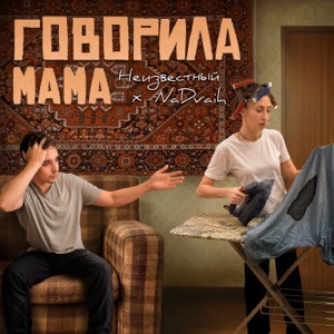 Неизвестный, NaDvaih - Мама говорила