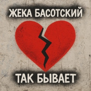 Жека Басотский - Так бывает