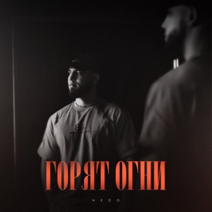 Hedo - Горят огни
