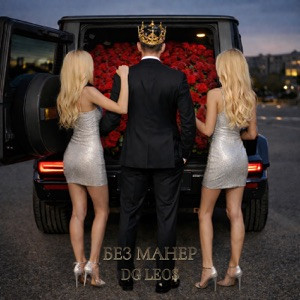DG Leos - Без манер