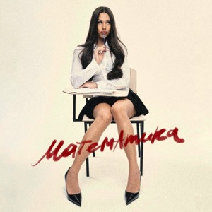 Милана Некрасова - Математика (Полная Версия)